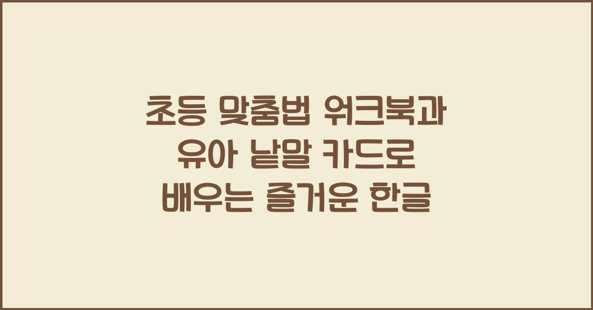 초등 맞춤법 워크북, 유아 낱말 카드