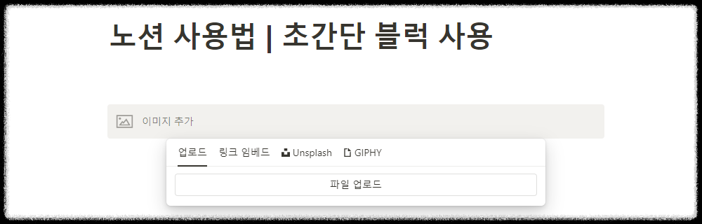 노션 사용법 ❘ 모든 노션 활용의 기초, 초간단 블록 사용법 노션이란 노션 토글 노션 롤업 템플릿 노션시간