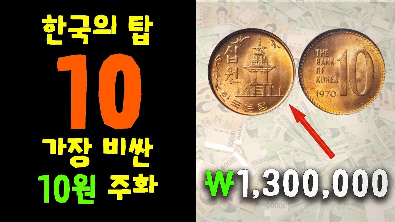 10원 희귀동전 년도 가격표 금액_5