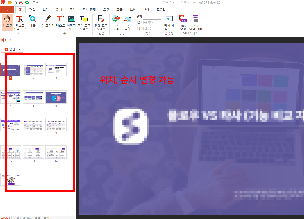 ezPDF editor 3.0 사용법