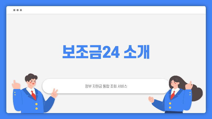 2025 보조금24 조회 방법! 받을 수 있는 지원금 쉽게 확인하세요