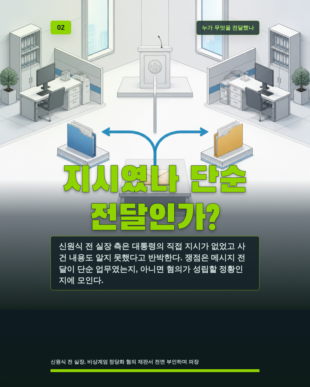 지시였나 단순 전달인가?