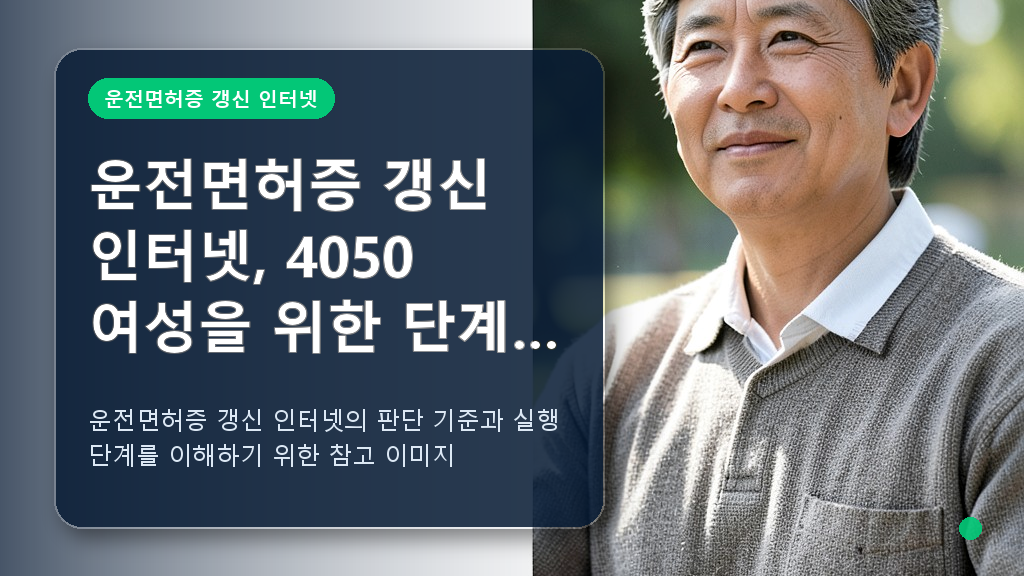 운전면허증 갱신 인터넷 관련 핵심 내용을 설명하는 이미지 1