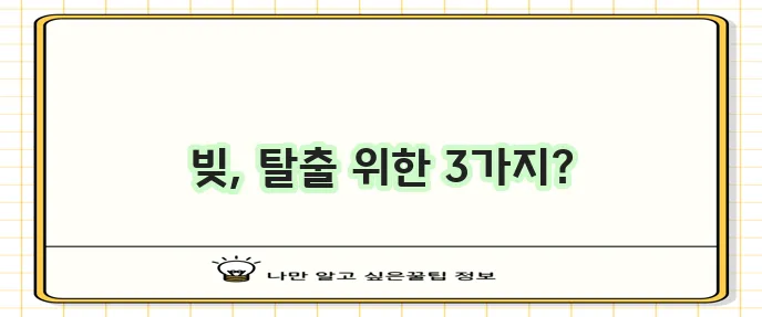 개인회생 3가지 필수 지식 꼭 알아야 합니다!