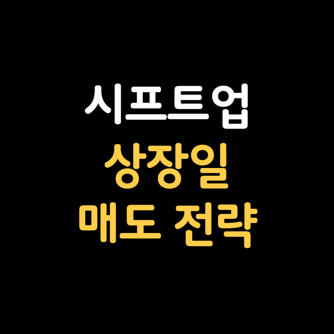 시프트업 상장일 매도 전략