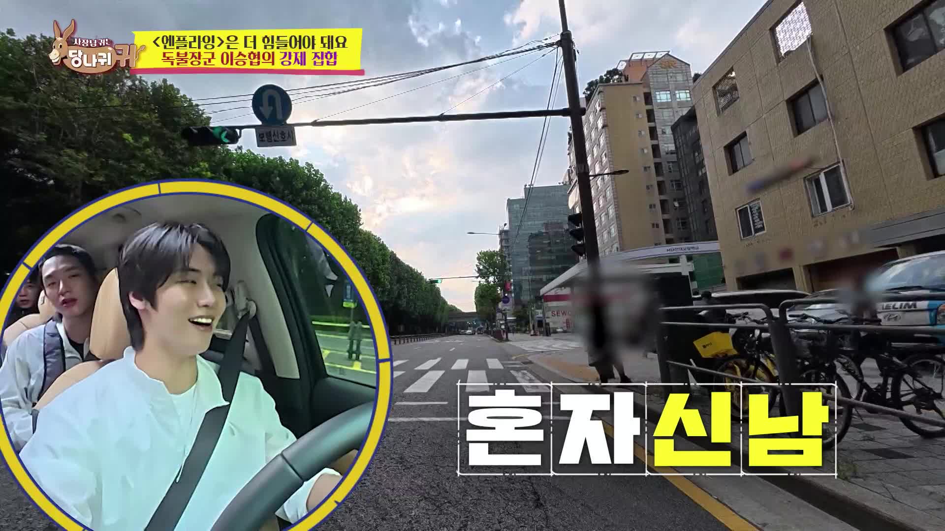사장님 귀는 당나귀 귀 375회에서 차를 타고 공연 준비 장소로 이동하는 이승협