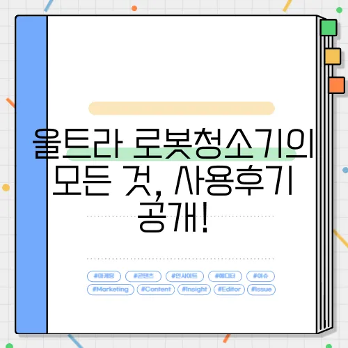 울트라 로봇청소기의 모든 것, 사용후기 공개!