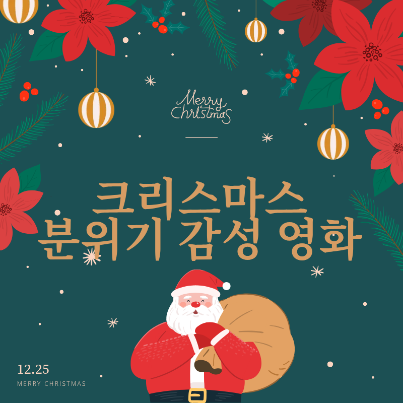 크리스마스 분위기를 더욱 따뜻하게 만들어주는 감성 영화