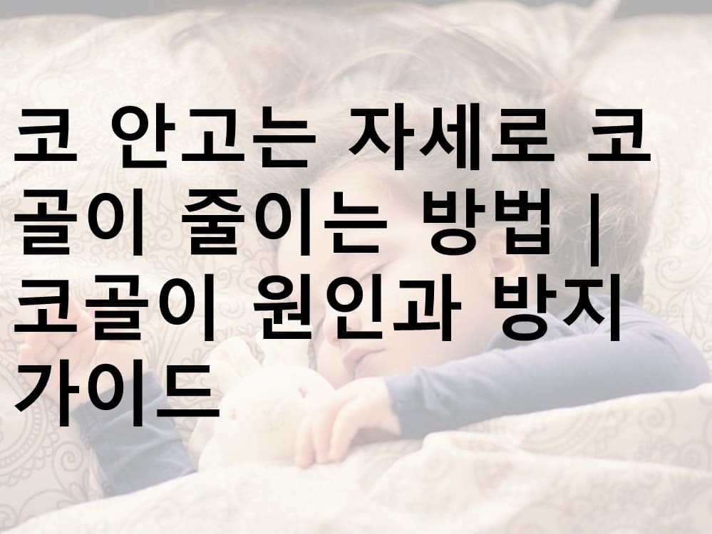 코골이, 코 안고는 자세, 코골이 원인, 코골이 방지