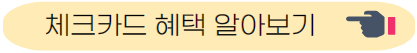 체크카드 혜택 알아보기