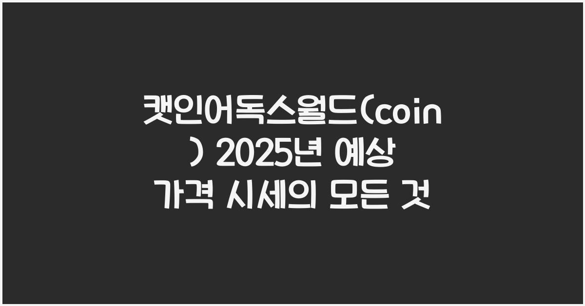 캣인어독스월드(coin) 2025년 예상 가격 시세