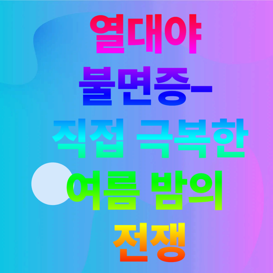 열대야 불면증, 더워서 잠 못 드는 게 아니라 ‘몸이 안 꺼지는’ 상태였다 – 직접 극복한 여름 밤의 전쟁