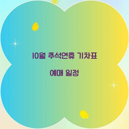 10월 추석연휴 기차표 예매 일정  