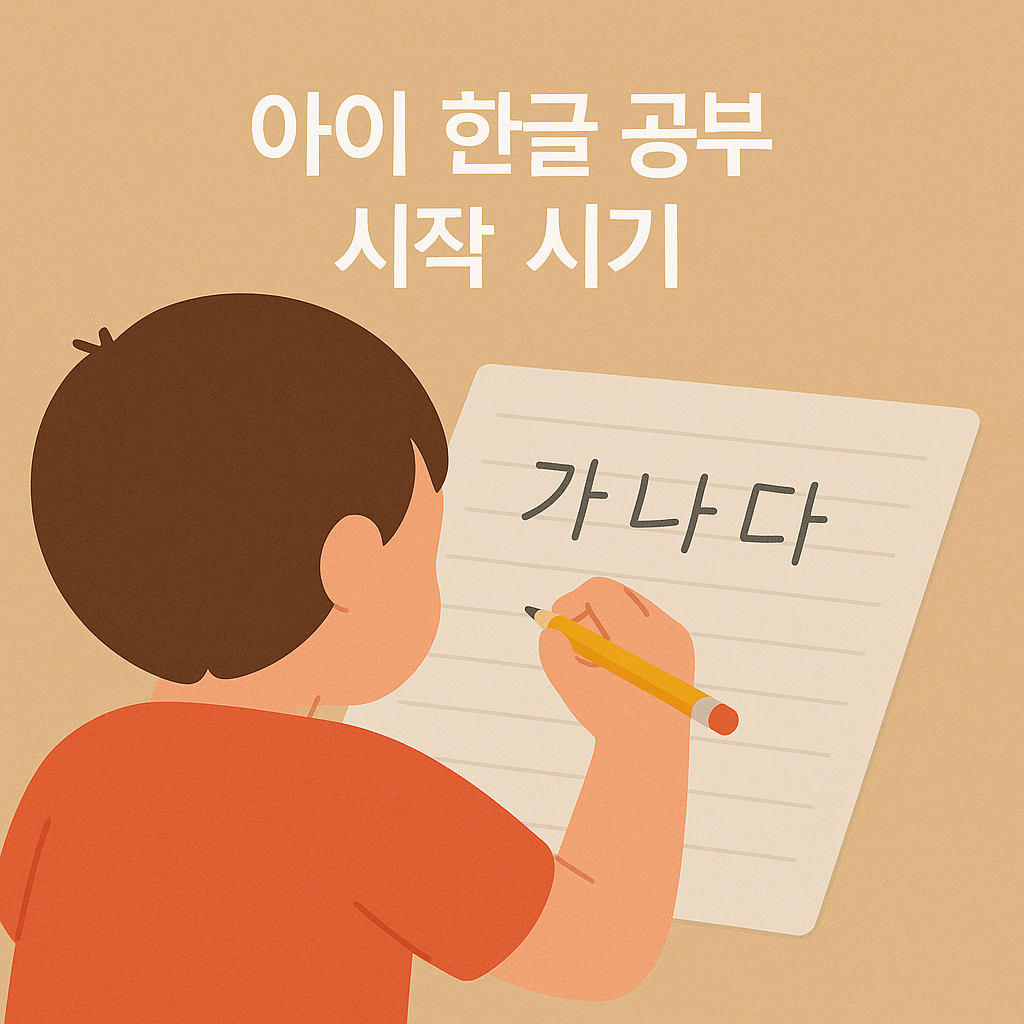 무리하게 가르치면 오히려 역효과! 아이 한글 시작 시기✍️