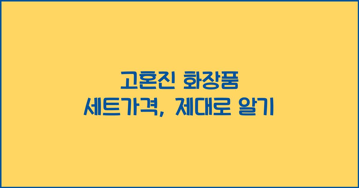 고혼진 화장품 세트가격