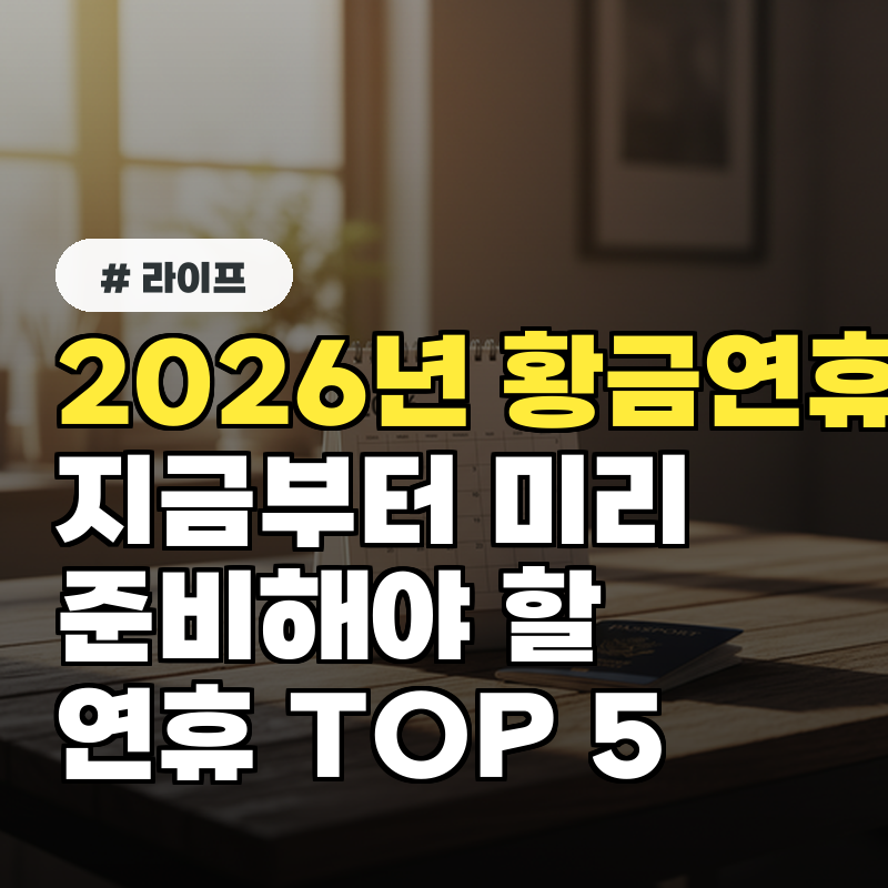 2026년 달력 보며 지금부터 준비해야 할 황금연휴 TOP 5