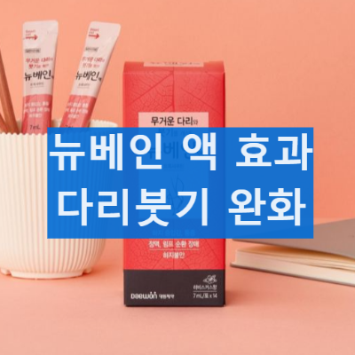 뉴베인 후기, 효과, 부작용 확인
