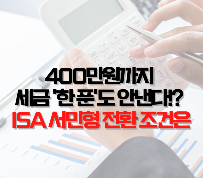 근로소득 5천만 원 이하 직장인을 위한 서민형 ISA 계좌의 400만 원 비과세 한도 조건 비교 시각 자료