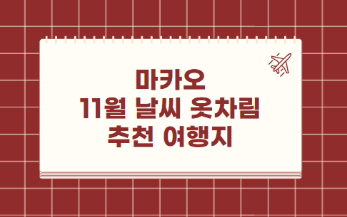 마카오 11월 날씨 옷차림 추천 여행지