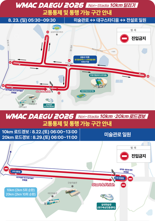 대구 육상대회 교통통제 도로통제