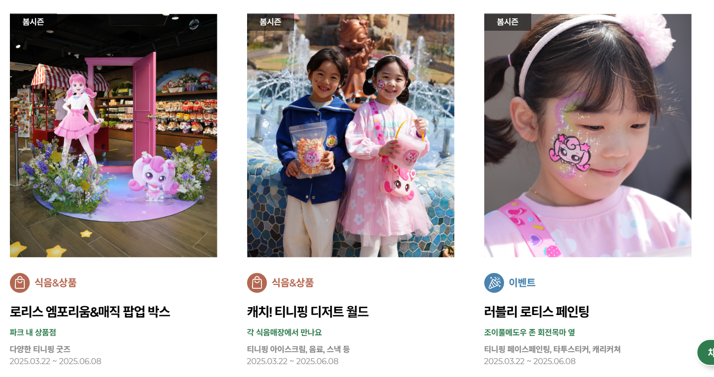 부산롯데월드 하츄핑, 티니핑