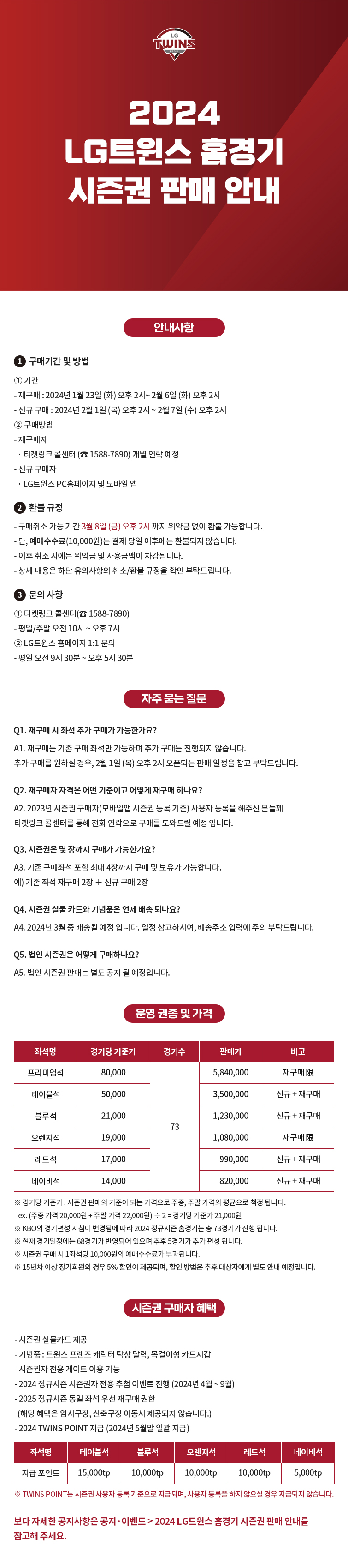 LG트윈스 서울 잠실야구장 홈경기 시즌권 구매방법, 가격, 혜택 등 판매 안내