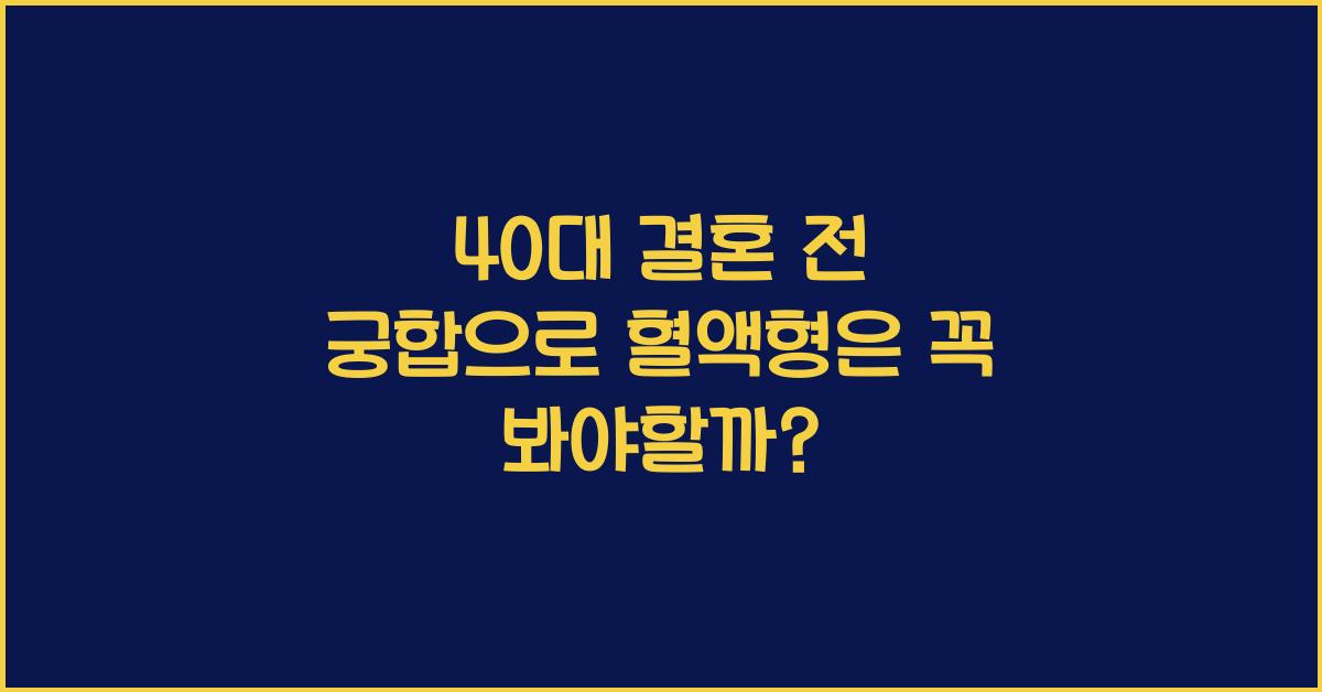 40. 결혼 전 궁합으로 혈액형 볼 필요 있을까?