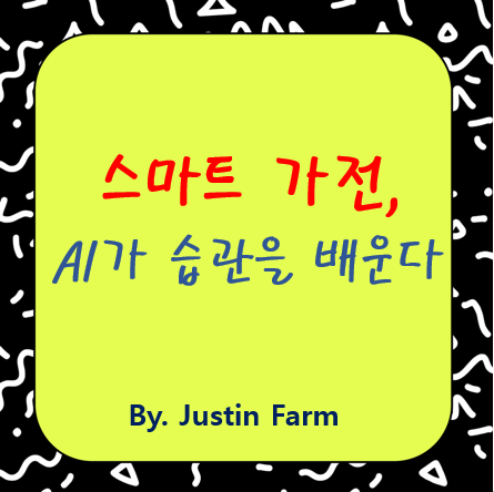 사용자 습관을 읽는 스마트 가전, AI 알고리즘이 핵심이다