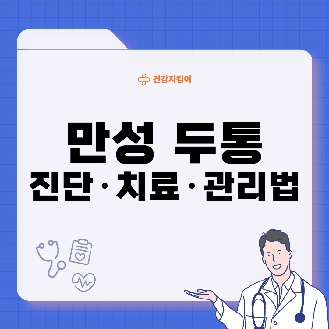 만성 두통 진단기준 합병증 관리 방법