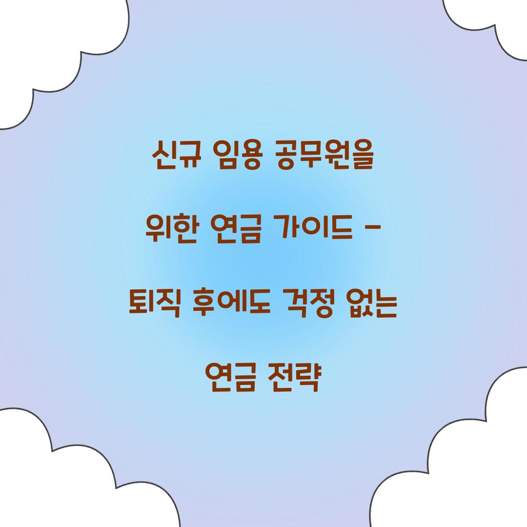 신규 임용 공무원을 위한 연금 가이드