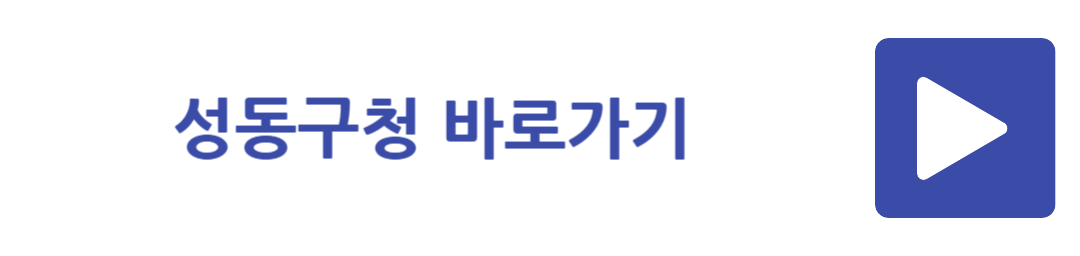 성동구청 바로가기