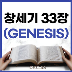 [성경문제] 창세기 33장 1-20절 요약