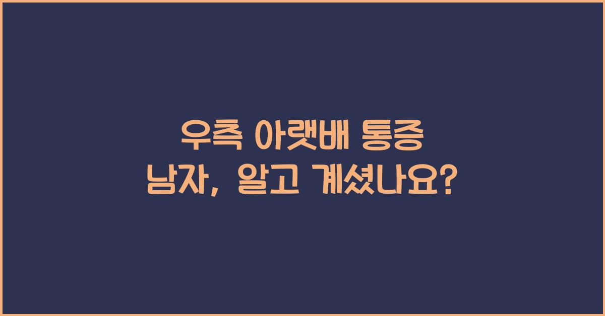 우측 아랫배 통증 남자