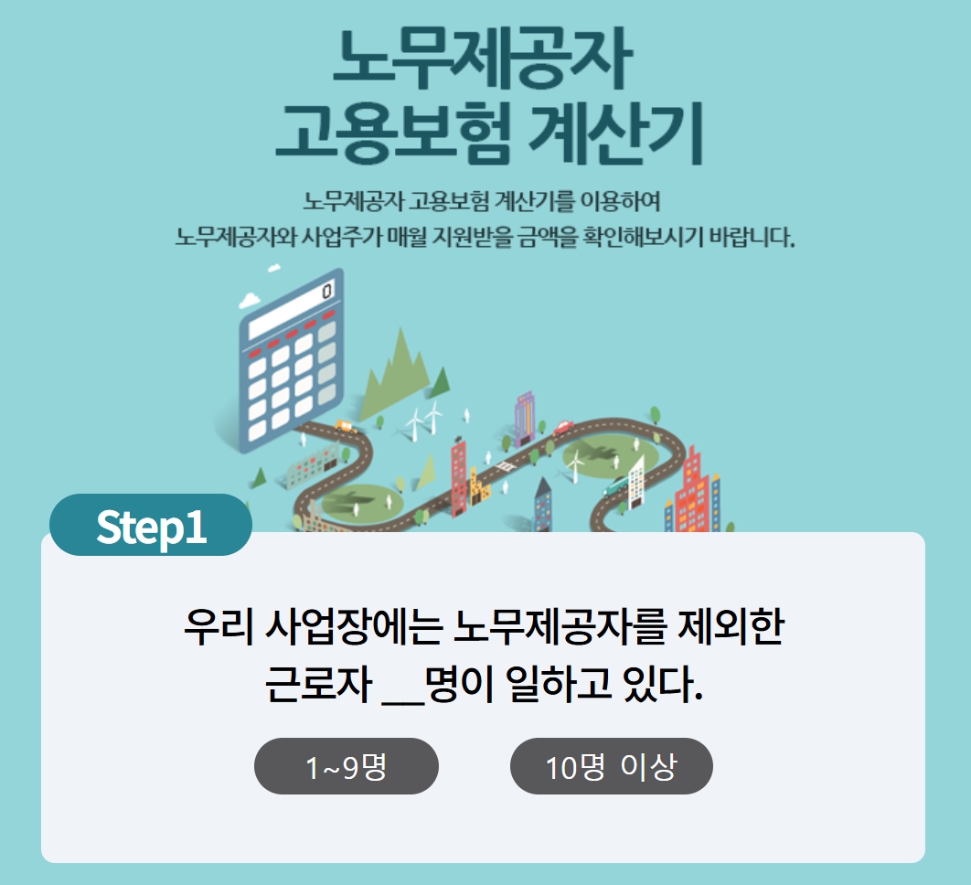 노무제공자와 사업주가 받을 수 있는 지원금 금액을 계산할 수 있습니다.