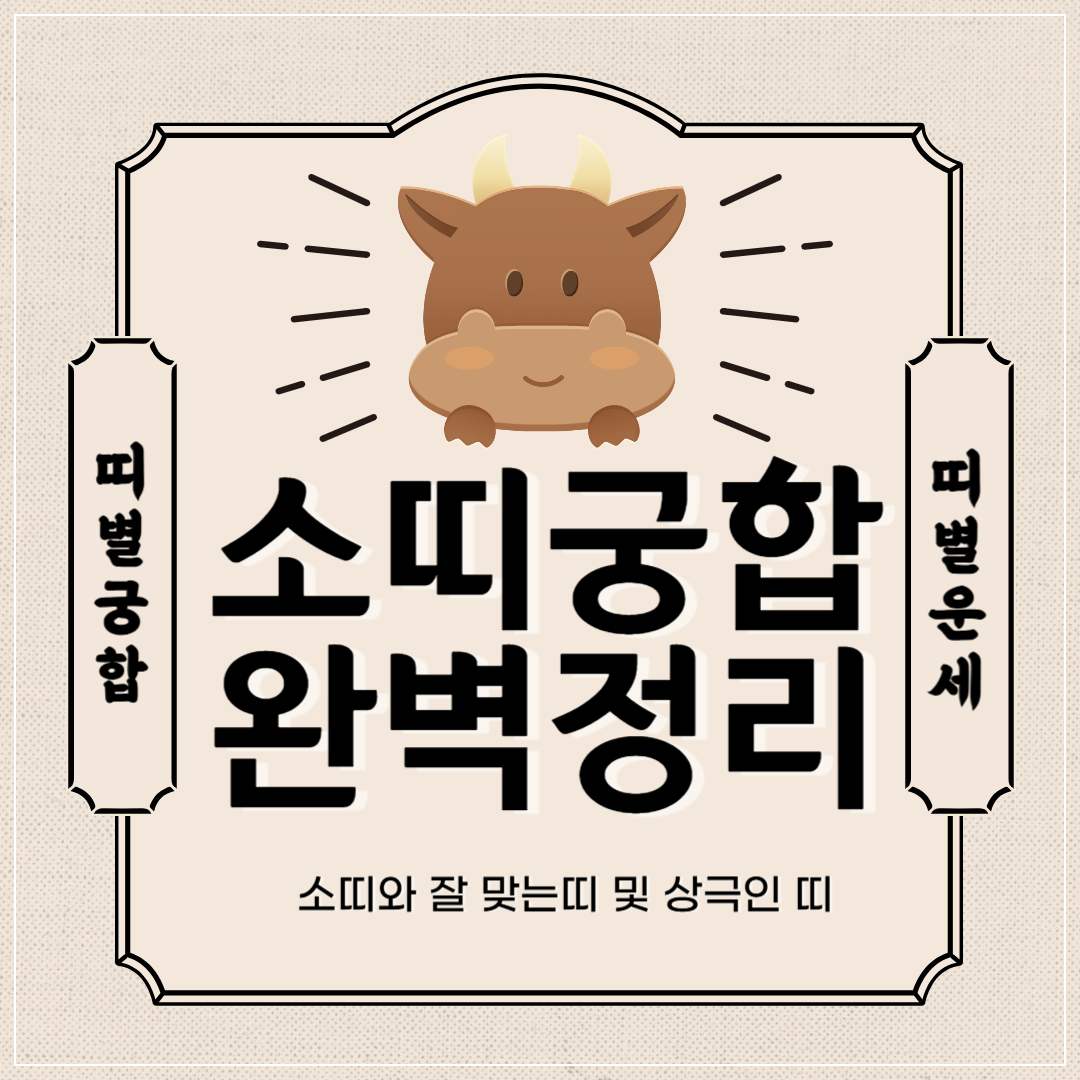 소띠 궁합 완벽 정리 ❘ 소띠와 잘맞는 띠 vs 안맞는 띠 썸네일