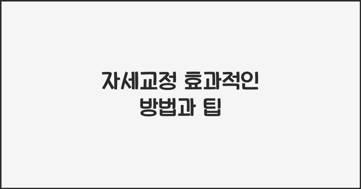 자세교정