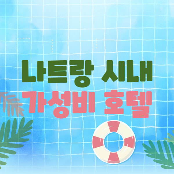 나트랑-시내-가성비-호텔-썸네일