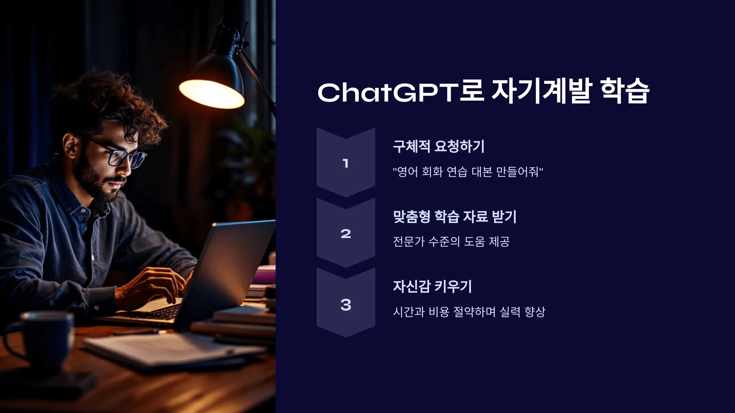 ChatGPT로 자기계발 학습 시작하기