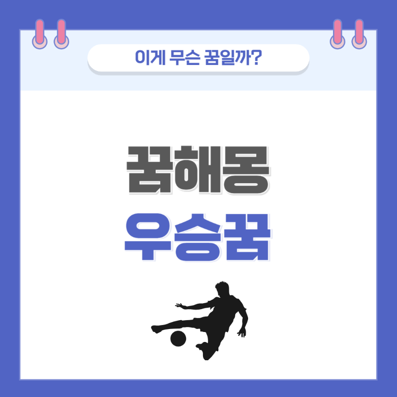 [꿈해몽] 운동 경기에서 우승하는 꿈 의미와 해석