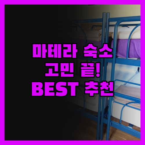 마테라 숙소 고민 끝! BEST 호텔
