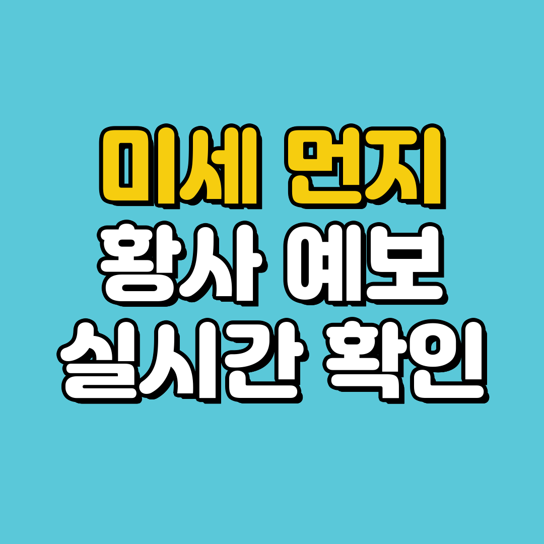 미세먼지 농도 황사 예보 실시간 확인하는 방법