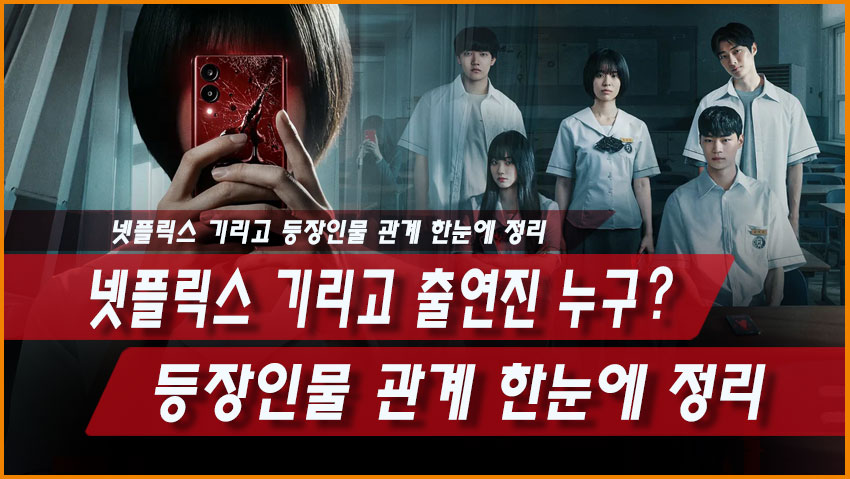 넷플릭스 기리고 출연진 전소영 강미나 백선호 현우석 이효제 등장인물 관계