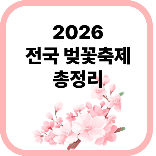 벚꽃