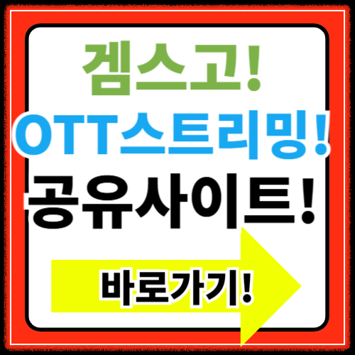 겜스고 바로가기(유튜브,넷플릭스,할인코드,사기)