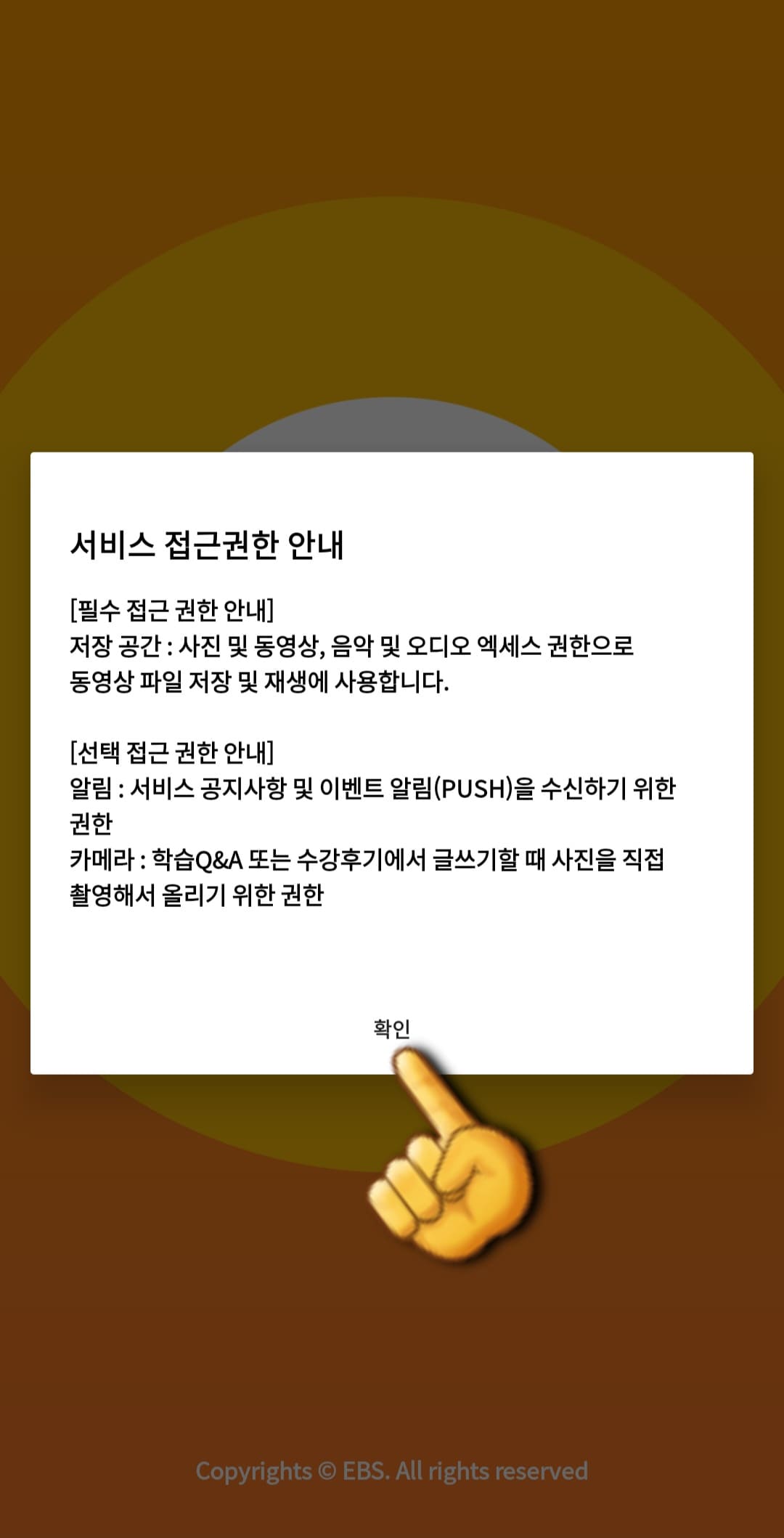 EBS-e(ENGLISH)-편성표-및-채널번호-쉽게-확인하는-방법-안내-EBS-e(ENGLISH)-앱-EBS-e(ENGLISH)-앱에-접속하면-서비스-접근-권한-안내-창이-뜹니다.-여기에서-확인-버튼을-클릭합니다.