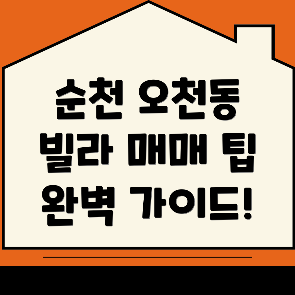 오천동 빌라 매매 가이드