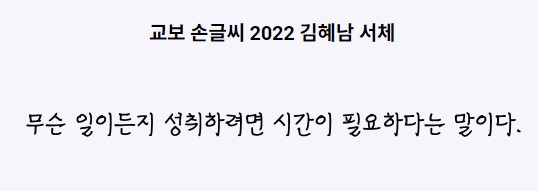 교보 손글씨 2022 김혜남 서체 1