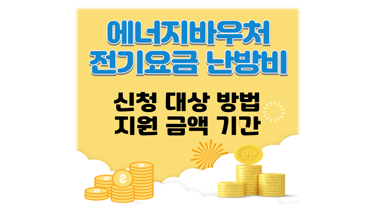 2025 하반기 에너지 바우처 신청대상 방법 금액 기간