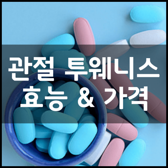 트루포뮬러-관절-투웨니스-효능-성분-5가지-부작용-가격-정리-썸네일