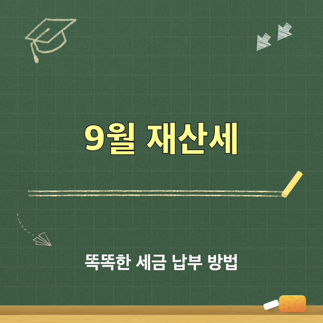 9월_재산세